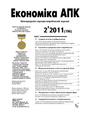Економіка АПК 2011 №02 (196)