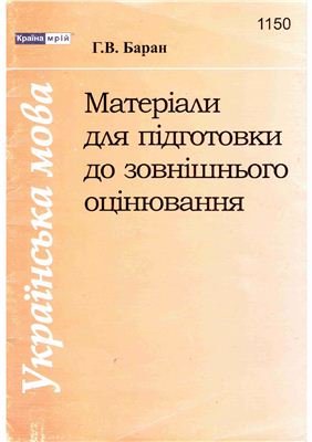 Баран Г.В. Українська мова. Матеріали для підготовки до зовнішнього оцінювання