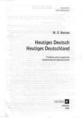 Витлин Ж.Л. Heutiges Deutsch. Heutiges Deutschland
