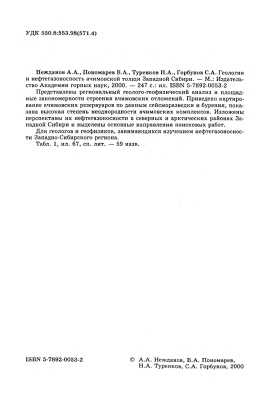 Нежданов А.А., Пономарев В.А., Туренков Н.А., Горбунов С.А. Геология и нефтегазоносность ачимовской толщи западной Сибири