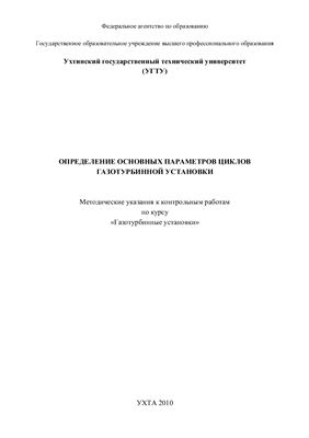 Корж В.В. Определение основных параметров циклов газотурбинной установки