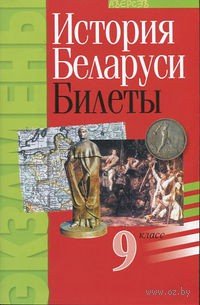 Панов С.В. Истории Беларуси: билеты. 9 класс