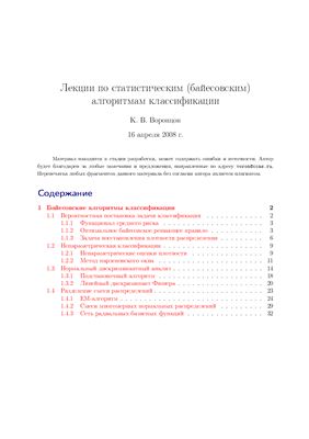 Воронцов К.В. Лекции по байесовским алгоритмам классификации