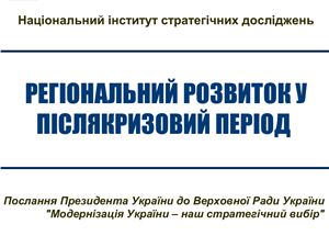 Презентація - Регіональний розвиток у післякризовий період. Послання Президента України