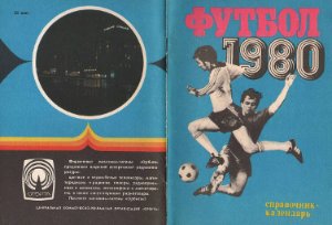 Соскин А.М. (сост.) Футбол. 1980 год. Справочник - календарь
