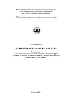 Овчинникова И.В. Особенности аудита и анализа в отраслях