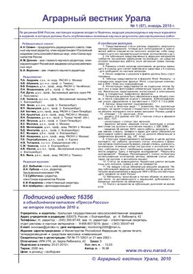 Аграрный вестник Урала 2010 №01 (67)