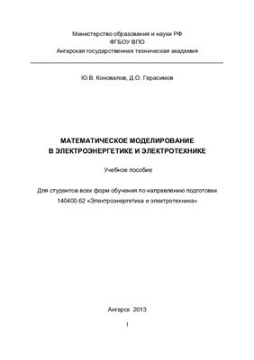 Коновалов Ю.В., Герасимов Д.О. Математическое моделирование в электроэнергетике и электротехнике