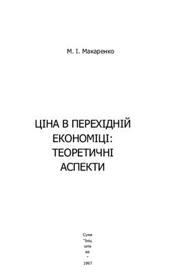 Макаренко М.І. Ціна в перехідній економіці: теоретичні аспекти