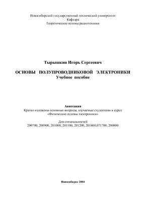 Тырышкин И.С. Основы полупроводниковой электроники