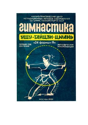 Гимнастика ушу - тайцзи-цюань. 24 формы - Ян. Первый год обучения