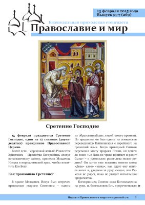 Православие и мир 2015 №07 (269). Сретение Господне