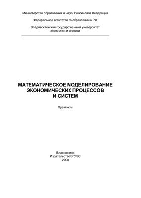 Волгина О.А. и др. Математическое моделирование экономических процессов и систем