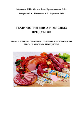 Морозова Н.И. и др. Технология мяса и мясных продуктов. Часть I. Инновационные приемы в технологии мяса и мясных продуктов