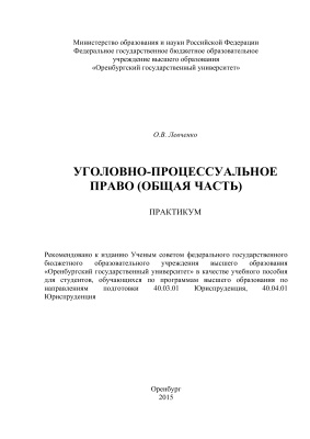 Левченко О.В. Уголовно-процессуальное право (Общая часть)