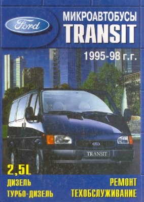 Куценко О.Г.(ред.) Микроавтобусы Ford Transit 1995-98 г.г. 2, 5л. Дизель. Турбодизель. Ремонт. Техобслуживание