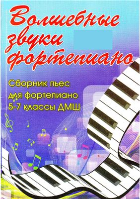 Барсукова С.А. (сост.). Волшебные звуки фортепиано. Сборник пьес для фортепиано. 5-7 классы ДМШ