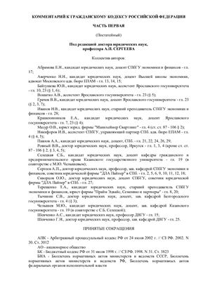Сергеева А.П. Комментарии к гражданскому кодексу Российской Федерации Часть Первая