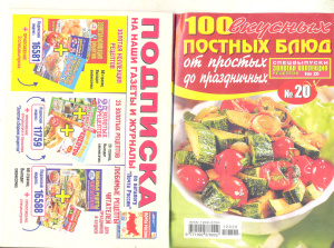 Золотая коллекция рецептов 2012 №020. 100 вкусных постных блюд