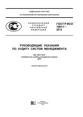 ГОСТ Р ИСО 19011-2012 Руководящие указания по аудиту систем менеджмента