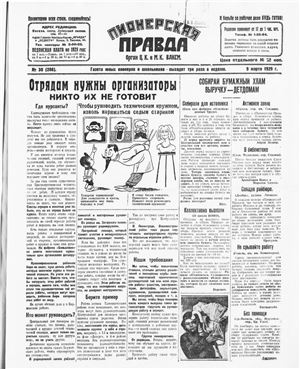 Пионерская правда 1929 №030
