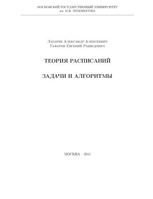 Лазарев А.А., Гафаров Е.Р. Теория расписаний. Задачи и алгоритмы