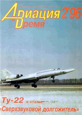 Авиация и время 1996 №02. Ту-22