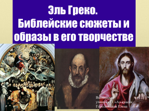 Библейские сюжеты в творчестве Эль Греко