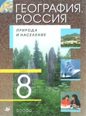 Алексеев А.И. География. Россия. Природа и население. 8 класс