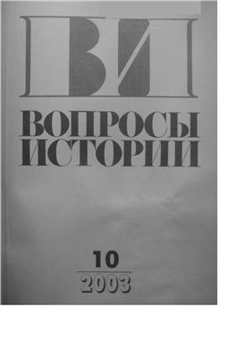 Вопросы истории 2003 №10