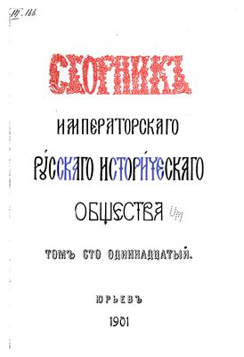 Сборник Императорского Русского Исторического Общества 1901 №111
