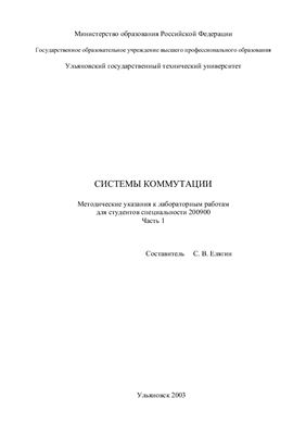 Елягин С.В. Методические указания к лабораторным работам Системы коммутации