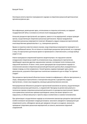 Попов В. Некоторые аспекты практики прокурорского надзора за оперативно-розыскной деятельностью органов внутренних дел