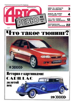 Авторевю 1993 №22