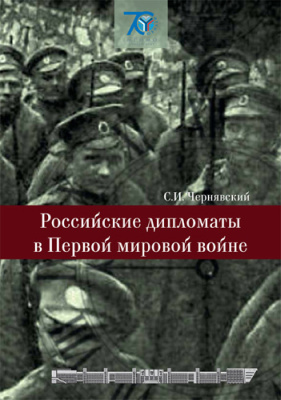 Чернявский С.И. Российские дипломаты в Первой мировой войне