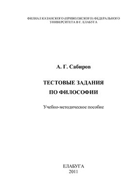 Сабиров А.Г. Тестовые задания по философии
