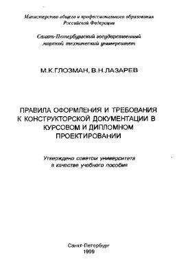 Глозман М.К., Лазарев В.Н. Правила оформления и требования к конструкторской документации в курсовом и дипломном проектировании