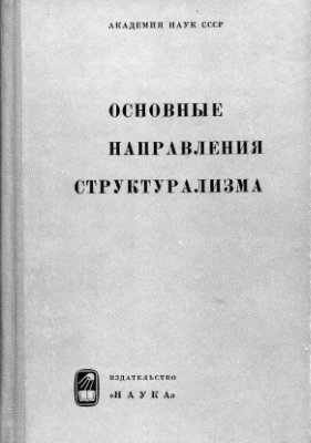 Гухман М.М., Ярцева В.Н. (отв. ред.) Основные направления структурализма