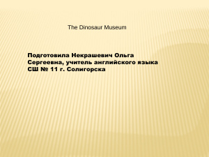 В музее динозавров. 5 класс
