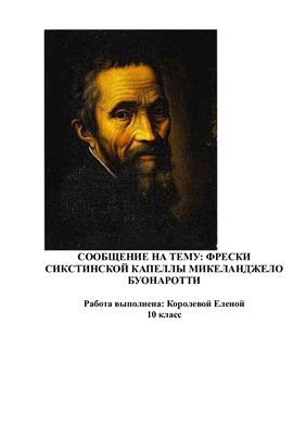 Фрески Сикстинской капеллы Микеланджело Буонаротти