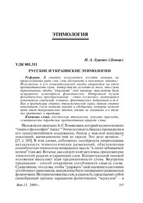 Луценко Н.А. Русские и украинские этимологии