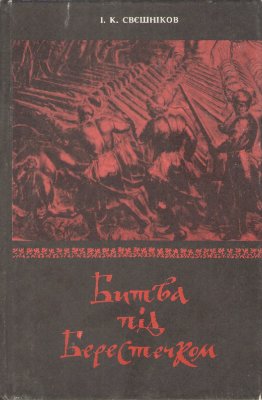 Свєшніков I.К. Битва під Берестечком