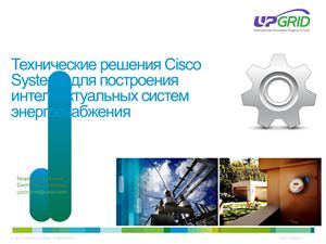 Технические решения Cisco Systems для построения интеллектуальных систем электроснабжения (UPGrid 2012)