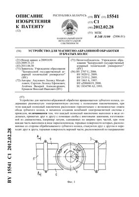 Патент на изобретение BY 15541 C1. Устройство для магнитно-абразивной обработки зубчатых колес