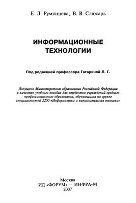 Румянцева Е.Л., Слюсарь В.В. Информационные технологии