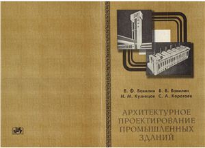 Вавилин В.Ф. и др. Архитектурное проектирование промышленных зданий