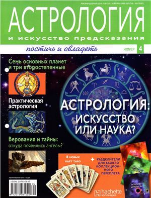 Астрология и искусство предсказания 2011 №04
