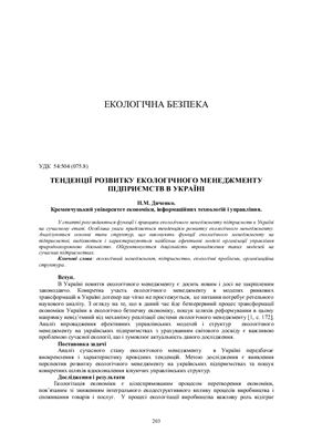 Дяченко Н.М. Тенденції розвитку екологічного менеджменту підприємств в Україні