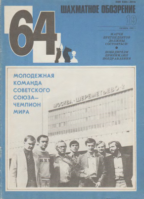 64 - Шахматное обозрение 1983 №19