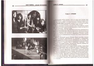 Дрибущак В.В., Галин А.В. Пурпурная семейка (Deep Purple). Том 1 из 8. Часть 2